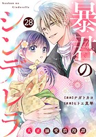 noicomi 暴君のシンデレラ〜大正溺愛浪漫譚〜（分冊版）28話