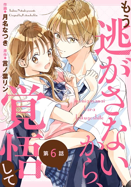 noicomi もう逃がさないから、覚悟して（分冊版）6話
