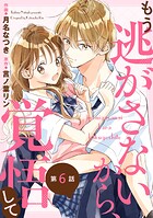 noicomi もう逃がさないから、覚悟して（分冊版）6話