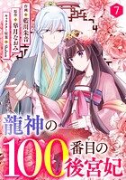 noicomi 龍神の100番目の後宮妃（分冊版）7話