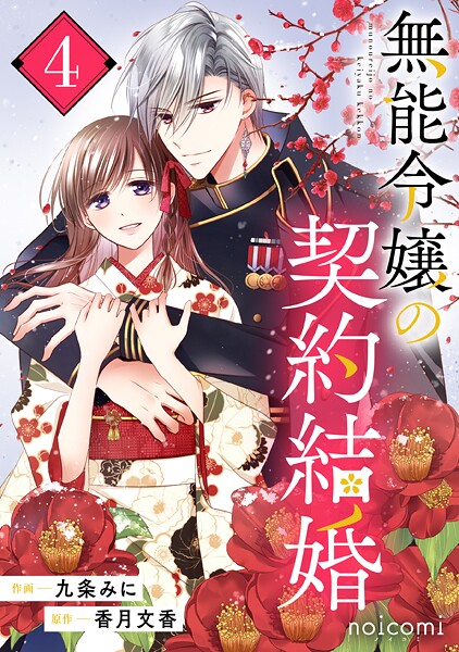無能令嬢の契約結婚 4