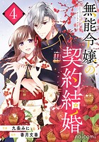 無能令嬢の契約結婚 4