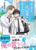 今日も、先輩の言いなり【電子限定SS付き】