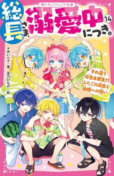 総長さま、溺愛中につき。14 すれ違う弥生＆華生！？ ふたごの過去と