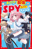 あのコは最強SPYちゃん！