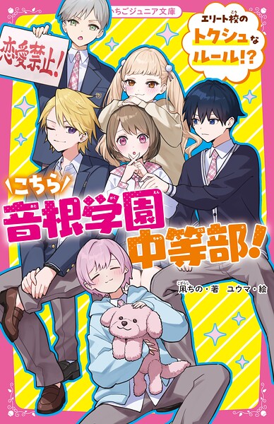 こちら音根学園中等部！ エリート校のトクシュなルール！？