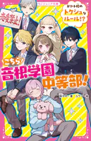 こちら音根学園中等部！ エリート校のトクシュなルール！？