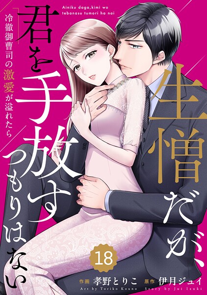 comic Berry’s 生憎だが、君を手放すつもりはない〜冷徹御曹司の激愛が溢れたら〜（分冊版）18話
