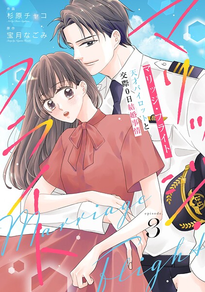 comic Berry’s マリッジ・フライト〜天才パイロットと交際0日結婚事情〜（分冊版）3話