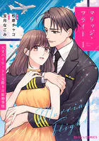 マリッジ・フライト〜天才パイロットと交際0日結婚事情〜