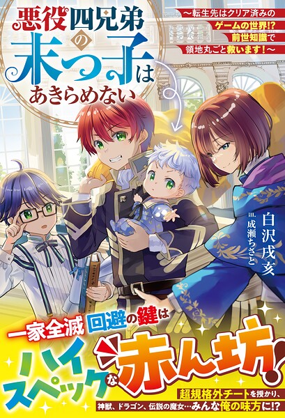 悪役四兄弟の末っ子はあきらめない〜転生先はクリア済みのゲームの世界！？ 前世知識で領地丸ごと救います！〜【SS付き】