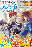 悪役四兄弟の末っ子はあきらめない〜転生先はクリア済みのゲームの世界！？ 前世知識で領地丸ごと救います！〜【SS付き】