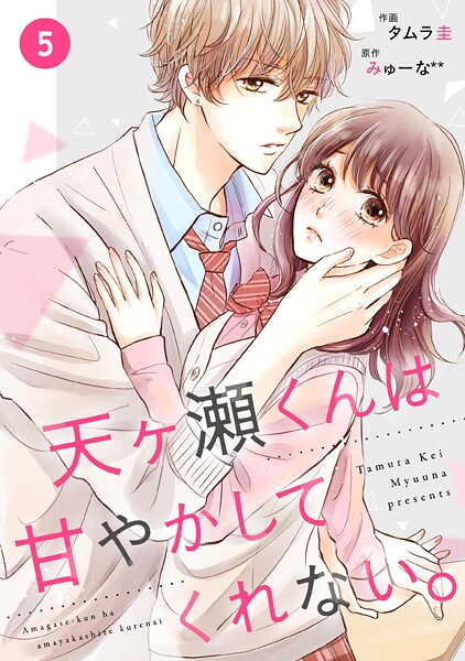 noicomi天ヶ瀬くんは甘やかしてくれない。（分冊版）【期間限定 無料お試し版 閲覧期限2025年9月4日】