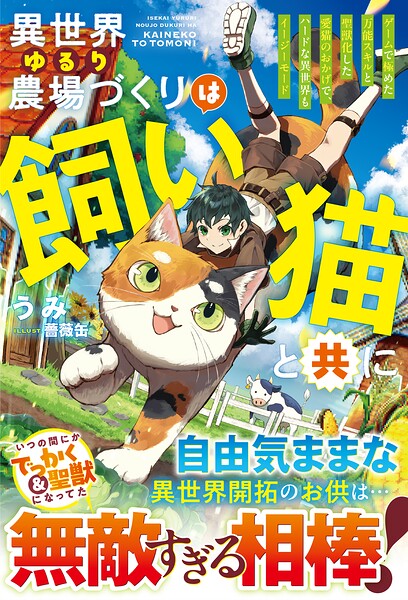 異世界ゆるり農場づくりは飼い猫と共に〜ゲームで極めた万能スキルと聖獣化した愛猫のおかげで、ハードな異世界もイージーモード〜【SS付き】 1