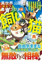 異世界ゆるり農場づくりは飼い猫と共に〜ゲームで極めた万能スキルと聖獣化した愛猫のおかげで、ハードな異世界もイージーモード〜【SS付き】 1