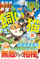 異世界ゆるり農場づくりは飼い猫と共に〜ゲームで極めた万能スキルと聖獣化した愛猫のおかげで、ハードな異世界もイージーモード〜【SS付き】