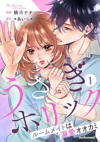 うさぎホリック ルームメイトは溺愛オオカミ【期間限定 無料お試し版 閲覧期限2025年9月4日】
