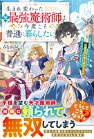 生まれ変わった元最強魔術師は今度こそ普通に暮らしたい〜正体を隠しているはずが、二度目の人生も弟子たちが放っておいてくれません〜【SS付き】 1