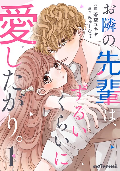 お隣の先輩は、ずるいくらいに愛したがり。【期間限定 無料お試し版 閲覧期限2025年9月4日】