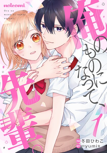 俺のものになって、先輩。【期間限定 無料お試し版 閲覧期限2025年9月4日】