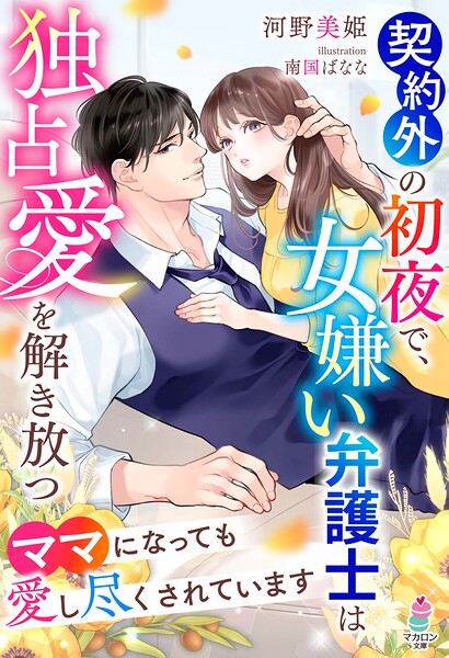 契約外の初夜で、女嫌い弁護士は独占愛を解き放つ〜ママになっても愛し尽くされています〜