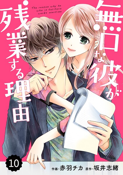 comic Berry’s 無口な彼が残業する理由（分冊版）【期間限定 無料お試し版 閲覧期限2025年8月28日】