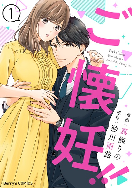 ご懐妊！！【期間限定 無料お試し版 閲覧期限2025年8月28日】