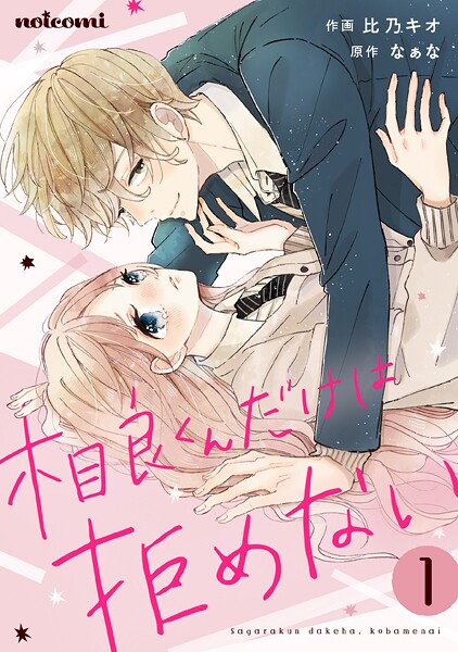相良くんだけは、拒めない【期間限定 無料お試し版 閲覧期限2025年9月4日】