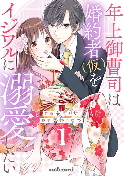 年上御曹司は婚約者（仮）をイジワルに溺愛したい【期間限定 無料お試し版 閲覧期限2025年9月4日】