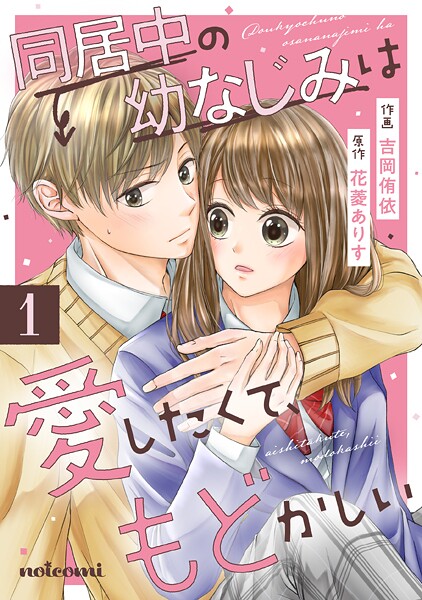 同居中の幼なじみは愛したくて、もどかしい【期間限定 無料お試し版 閲覧期限2025年9月4日】