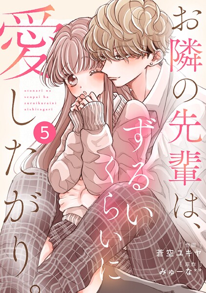 noicomi お隣の先輩は、ずるいくらいに愛したがり。（分冊版）【期間限定 無料お試し版 閲覧期限2025年9月4日】