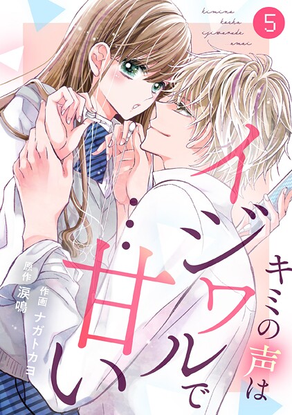noicomiキミの声はイジワルで…甘い（分冊版）【期間限定 無料お試し版 閲覧期限2025年9月4日】