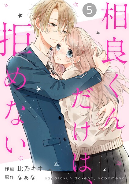 noicomi 相良くんだけは、拒めない（分冊版）【期間限定 無料お試し版 閲覧期限2025年9月4日】