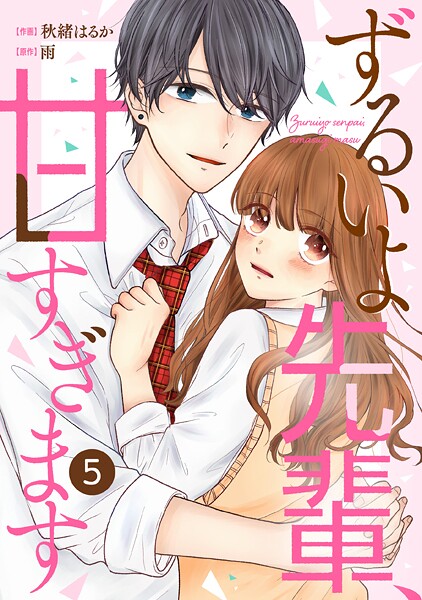 noicomi ずるいよ先輩、甘すぎます（分冊版）【期間限定 無料お試し版 閲覧期限2025年9月4日】