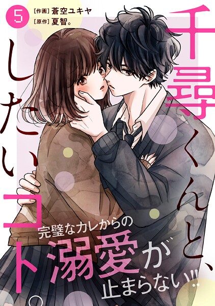 noicomi 千尋くんと、したいコト。（分冊版）【期間限定 無料お試し版 閲覧期限2025年9月4日】