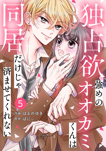 noicomi 独占欲強めのオオカミくんは同居だけじゃ済ませてくれない（分冊版）【期間限定 無料お試し版 閲覧期限2025年9月4日】