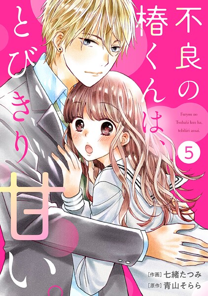 noicomi 不良の椿くんは、とびきり甘い。（分冊版）【期間限定 無料お試し版 閲覧期限2025年9月4日】