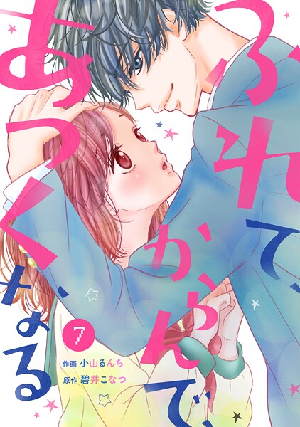 noicomiふれて、からんで、あつくなる（分冊版）【期間限定 無料お試し版 閲覧期限2025年9月4日】