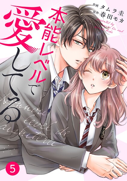 noicomi 本能レベルで愛してる（分冊版）【期間限定 無料お試し版 閲覧期限2025年9月4日】