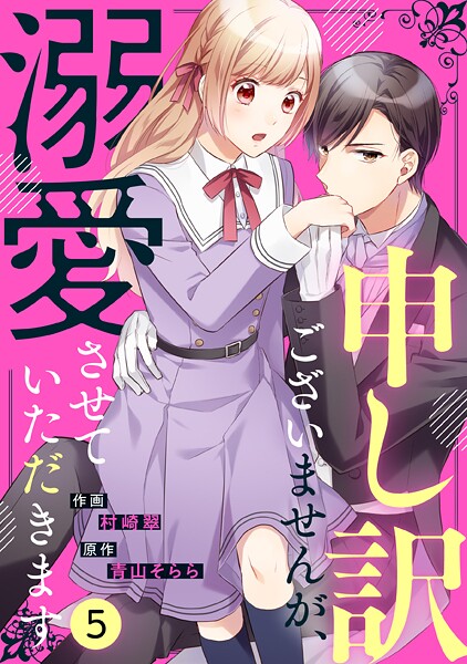 noicomi 申し訳ございませんが、溺愛させていただきます（分冊版）【期間限定 無料お試し版 閲覧期限2025年9月4日】