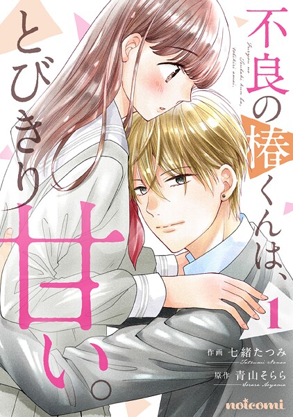 不良の椿くんは、とびきり甘い。【期間限定 無料お試し版 閲覧期限2025年9月4日】