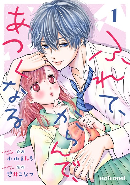 ふれて、からんで、あつくなる【期間限定 無料お試し版 閲覧期限2025年9月4日】