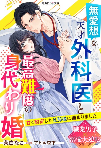 職業男子×溺愛大逆転シリーズ