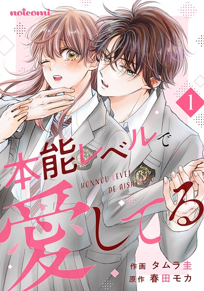 本能レベルで愛してる【期間限定 無料お試し版 閲覧期限2025年9月4日】