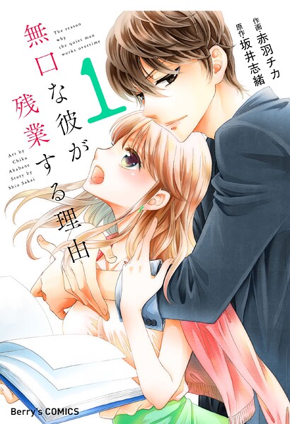 無口な彼が残業する理由【期間限定 無料お試し版 閲覧期限2025年8月28日】