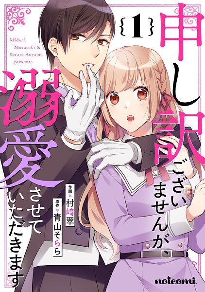 申し訳ございませんが、溺愛させていただきます【期間限定 無料お試し版 閲覧期限2025年9月4日】