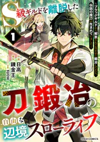 S級ギルドを離脱した刀鍛冶の自由な辺境スローライフ〜ブラックギルドから解放されて気ままに鍛冶してたら、伝説の魔刀が生まれていました〜