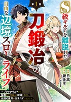 S級ギルドを離脱した刀鍛冶の自由な辺境スローライフ〜ブラックギルドから解放されて気ままに鍛冶してたら、伝説の魔刀が生まれていました〜【分冊版】1巻