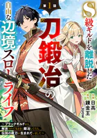 S級ギルドを離脱した刀鍛冶の自由な辺境スローライフ〜ブラックギルドから解放されて気ままに鍛冶してたら、伝説の魔刀が生まれていました〜【分冊版】（単話）