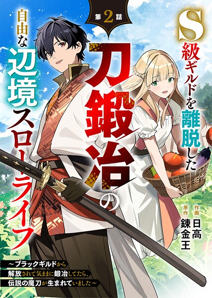 S級ギルドを離脱した刀鍛冶の自由な辺境スローライフ〜ブラックギルドから解放されて気ままに鍛冶してたら、伝説の魔刀が生まれていました〜【分冊版】2巻